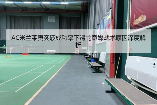 AC米兰莱奥突破成功率下滑的意媒战术原因深度解析