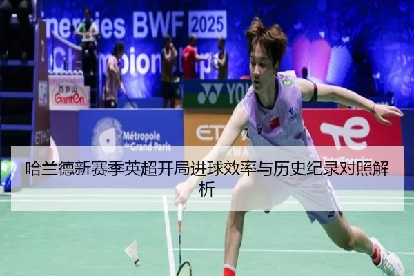 哈兰德新赛季英超开局进球效率与历史纪录对照解析