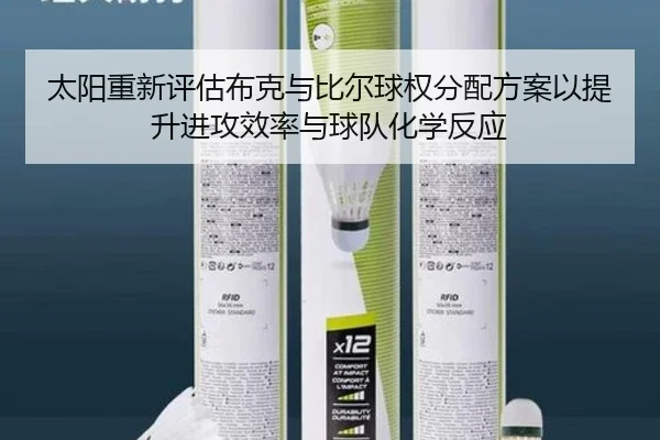 太阳重新评估布克与比尔球权分配方案以提升进攻效率与球队化学反应