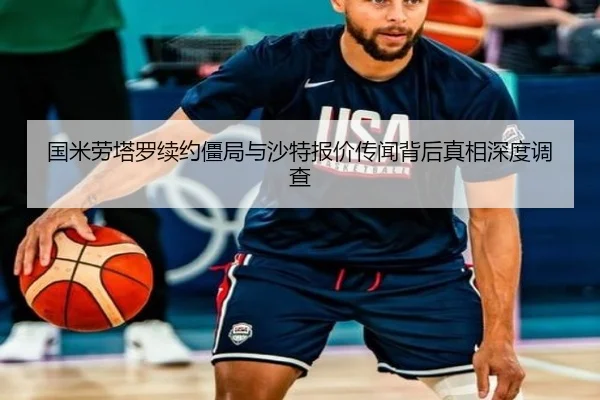 国米劳塔罗续约僵局与沙特报价传闻背后真相深度调查