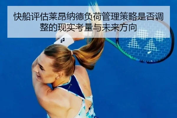 快船评估莱昂纳德负荷管理策略是否调整的现实考量与未来方向