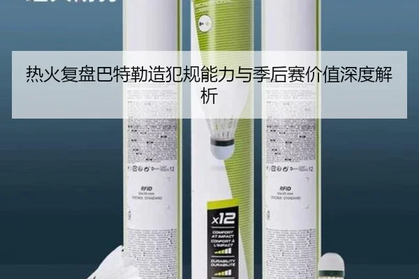 热火复盘巴特勒造犯规能力与季后赛价值深度解析
